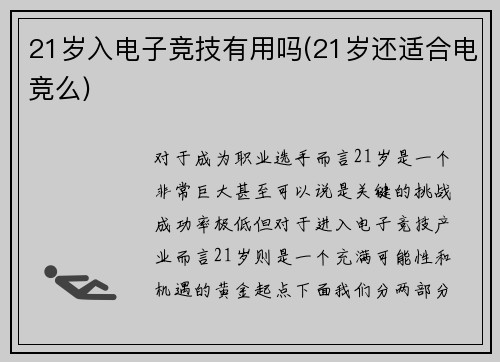 21岁入电子竞技有用吗(21岁还适合电竞么)