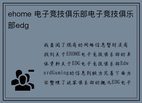 ehome 电子竞技俱乐部电子竞技俱乐部edg