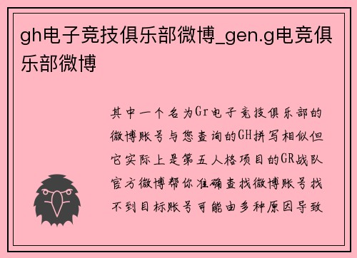 gh电子竞技俱乐部微博_gen.g电竞俱乐部微博
