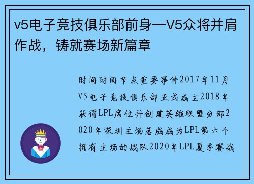 v5电子竞技俱乐部前身—V5众将并肩作战，铸就赛场新篇章