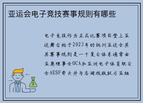 亚运会电子竞技赛事规则有哪些