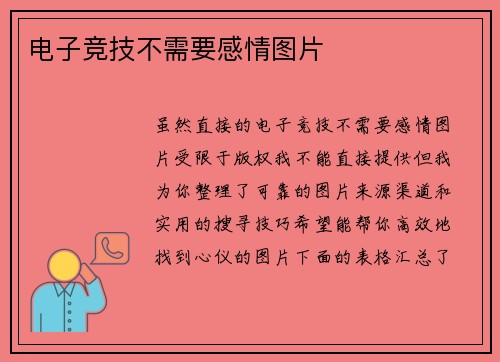 电子竞技不需要感情图片