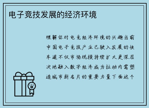 电子竞技发展的经济环境