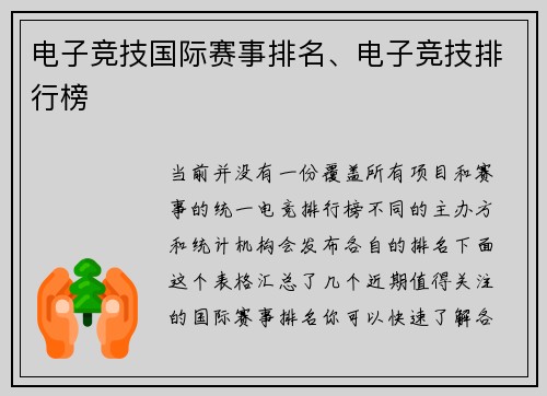 电子竞技国际赛事排名、电子竞技排行榜